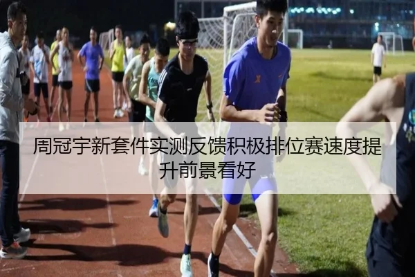 周冠宇新套件实测反馈积极排位赛速度提升前景看好